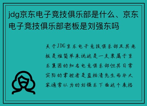 jdg京东电子竞技俱乐部是什么、京东电子竞技俱乐部老板是刘强东吗