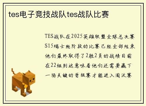 tes电子竞技战队tes战队比赛