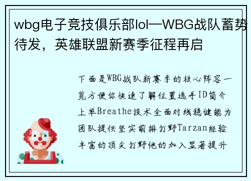 wbg电子竞技俱乐部lol—WBG战队蓄势待发，英雄联盟新赛季征程再启