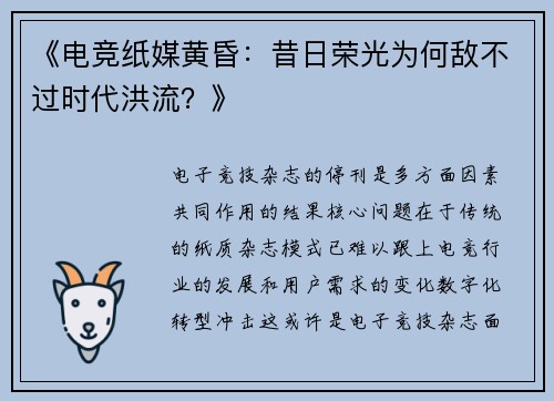 《电竞纸媒黄昏：昔日荣光为何敌不过时代洪流？》