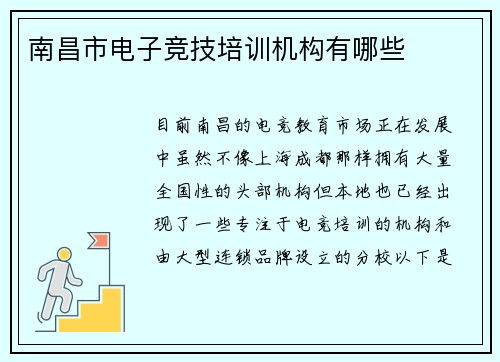 南昌市电子竞技培训机构有哪些