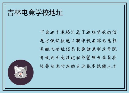 吉林电竞学校地址