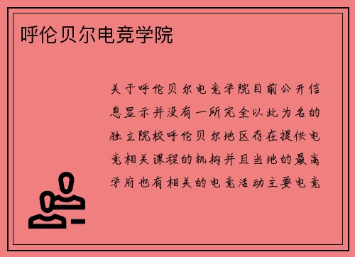 呼伦贝尔电竞学院