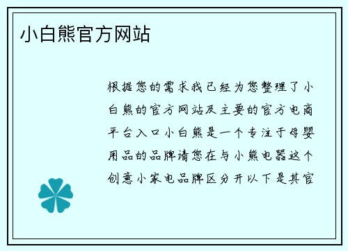 小白熊官方网站